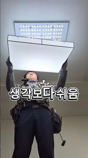 “거실등 교체, 생각보다 너무 쉽습니다” #스마일라이팅