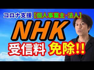 コロナ支援【NHK受信料】免除！フリーランス個人事業主・法人！