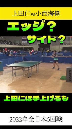 これはエッジ？サイド？上田仁は【謝罪の意思】示すも 卓球全日本 #全日本卓球 #卓球 #asiantabletennischampionships