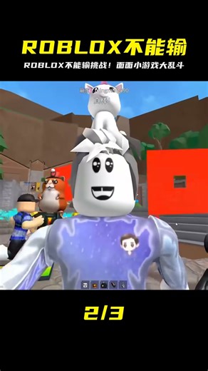 ROBLOX小游戲大亂斗！面面玩到手抖！【不能輸挑戰】 #ROBLOX #游戏 #生存挑战 #冒险 #僵尸