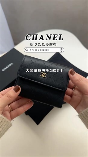 CHANELのお財布がバランス抜群で大容量👛♡ #shorts #財布 #ミニ財布 #chanel
