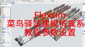 FlexSim菜鸟驿站建模仿真系统【教程参数设置】