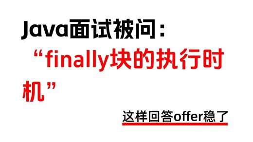 Java面试：finally块的执行时机是什么？无论try块中是否发生异常，finally块一定会执行吗？有没有特例情况