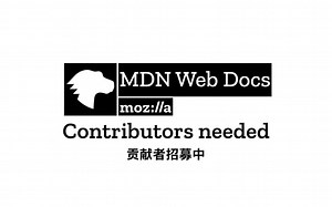帮助贡献 MDN Web 文档