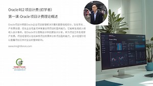 Oracle EBS | Oracle R12 Project Billing 项目计费 (初学者) | 第一课: Oracle 项目计费理论概述 | 普通话版