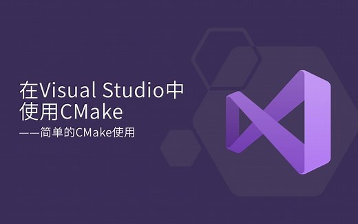 【入门】在VS中使用CMake管理若干程序