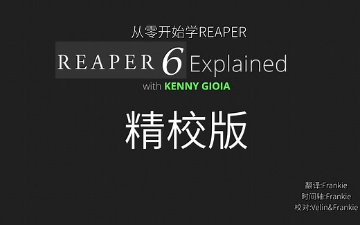 【追加4集“主题”视频】[精校][人工翻译]REAPER 6音乐制作入门教程全21集