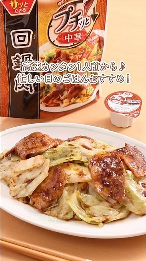【プチッと中華】プチッと中華 回鍋肉（キングダムPKG） タイムアタック調理 #プチッと中華 #エバラ食品 #回鍋肉 #料理#スピード調理
