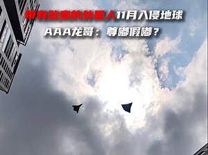 网传11月将有外星人入侵蓝星，龙哥已做好准备 #六代机