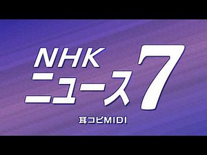 MIDI 「NHKニュース７」 OPオープニングテーマ 耳コピ