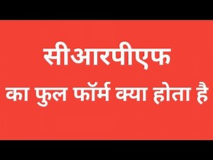सीआरपीएफ का फुल फॉर्म क्या होता है || crpf full form kya hota hai || full form of crpf#crpf#fullform