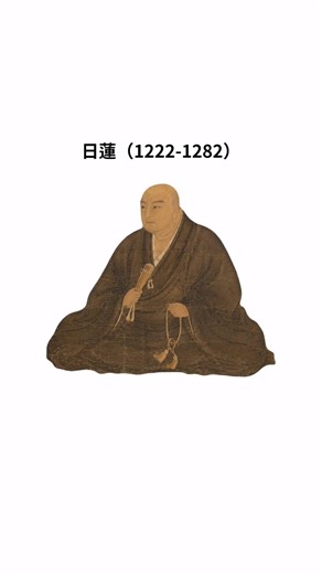 日蓮について学ぶ #日蓮 #仏教 #日本史 #宗教 #社会 #化学 #おもしろ