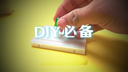 电子零基础入门：面包板使用教程