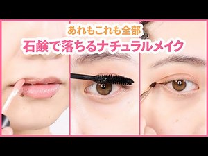 石鹸で落ちるコスメだけでフルメイク