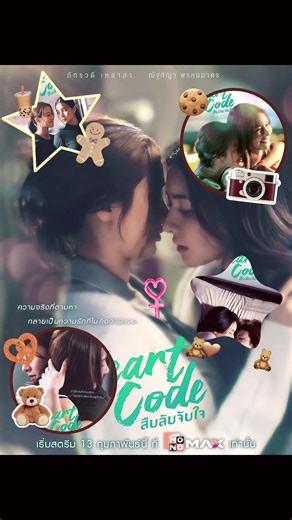 #สืบลับจับใจ #HeartCode #MonoOriginal #บันเทิงTikTok #monomaxทดลองดูฟรี