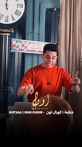 275K views · 10K reactions | KHTAIA | OUN CHOIR - خطية | كورال اون #oun_choir #كورال_اون | MahmOud Saber | Facebook
