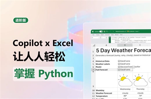 Excel进阶: Copilot x Python 轻松掌握数据分析