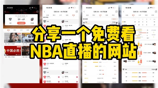 #分享一个免费看NBA直播的网站 #开拓者vs马刺
