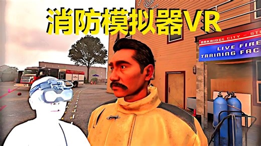 【爱玩VR的二猫子】《VR游戏消防模拟器:点燃》玩遍元宇宙第2050期