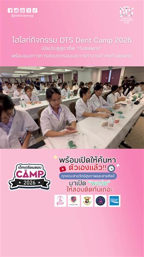 📣ห้ามพลาด‼️สำหรับน้องๆ ป.4-ม.6 กิจกรรมเปิดบ้านคณะทันตแพทยศาสตร์ พบกับพี่ๆทันตแพทย์มหาวิทยาลัยชั้นนำ🏥👨‍⚕️🦷 @Dektriamsop @Dektriamsop @Dektriamsop . รูปแบบกิจกรรม : ON-SITE วันที่จัดกิจกรรม ดังนี้ ครั้งที่ 84 : 12 กันยายน 2569 ครั้งที่ 85 : 6 ตุลาคม 2569 ครั้งที่ 86 : 15 ตุลาคม 2569 . สถานที่จัดกิจกรรม : โรงแรมเดอะควอเตอร์ หัวลำโพง บาย ยูเอชจี กทม. (พิกัดใกล้สถานที่ท่องเที่ยว @เยาวราช สยาม สามย่าน MBK จุฬาฯ บรรทัดทอง) จำนวนรับสมัคร : 100-150 คน เหมาะสำหรับ : น้องๆ ป.4 - ม.6 ทุกสายการเรียนทั่วป