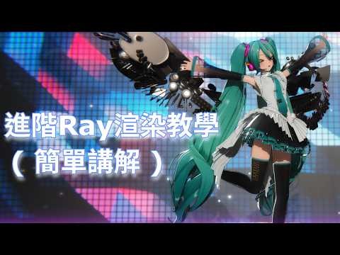 【MMD動畫製作教學#3】進階Ray渲染教學 ( 簡單講解 )【新手入門中文教學】附字幕