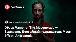 Обзор Vampire: The Masquerade — Swansong. Достойный подражатель Mass Effect: Andromeda