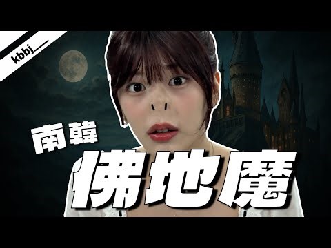 【IVE】這是絕對不能說出口的禁忌姓氏...／《補習班的禁忌之名》