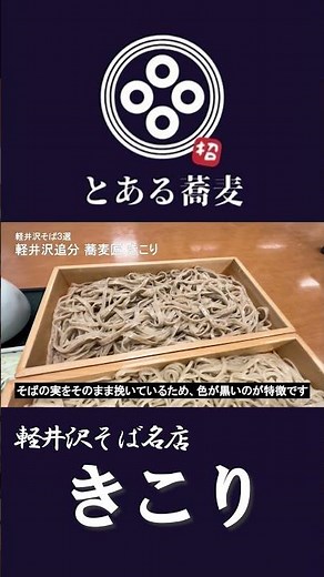 【軽井沢グルメ】絶品蕎麦体験！「きこり」で味わう本格蕎麦 |軽井沢ランチおすすめスポット #軽井沢そば