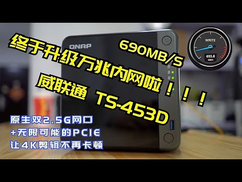 威联通TS-453D NAS开箱试用 J4125 双2.5G网口+无限可能的PCIE扩展