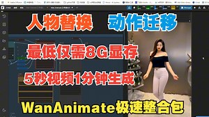 分享WanAnimate极速整合包，人物替换，动作迁移，5秒视频1分钟生成，最低仅需8G显存