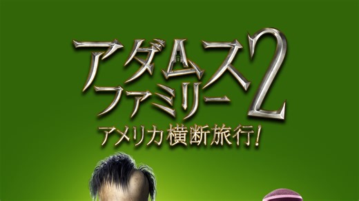 アダムス・ファミリー 2 - Apple TV