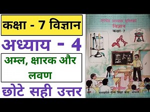 एट ग्रेड अभ्यास पुस्तिका कक्षा 7 विज्ञान अध्याय 4| at grade abhyas pustika class 7 science chapter 4
