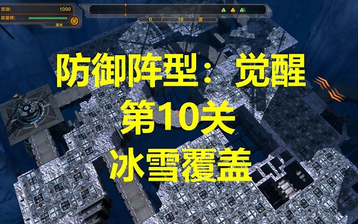 防御阵型 DefenseGrid 觉醒 全金牌 10冰雪覆盖 故事挑战 10塔限制 只有绿塔模式【塔防】