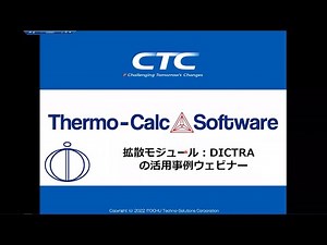 【Thermo-Calc】拡散モジュール：DICTRAの活用事例セミナー