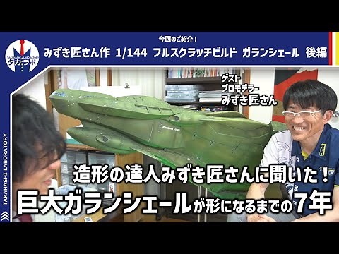【プロモデラー作品】みずき匠さんが作る超巨大1/144ガランシェール！！製作期間なんと7年！そこには苦難の連続が…！作品の魅力を聞きにご自宅へ突撃取材してきました！後編！