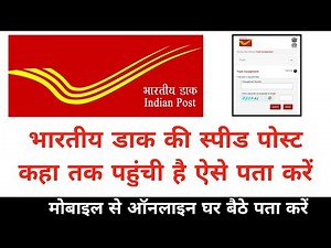 How to track speed post | speed post ko kaise track karen | kaise pata Karen ki speed post kaha hai