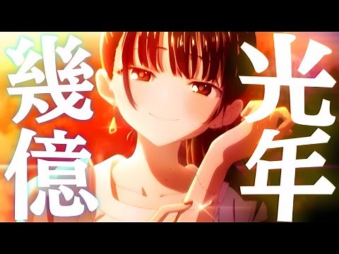 【複合MAD】幾億光年【4K高画質】