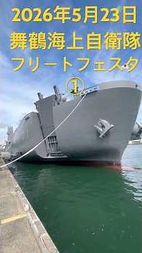 舞鶴海上自衛隊フリートフェスタ #京都 #海上自衛隊 #自衛隊 #イベント #船 #護衛艦