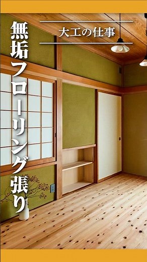 無垢フローリング張り-大工の仕事- #施工 #リノベーション #無垢フローリング