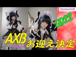 【ラブドール】AXBに撃沈。あまりの可愛さに即決お迎えします！