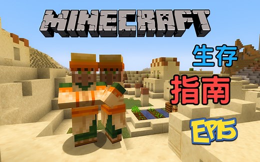 我的世界生存指南EP15 - 寻找村庄！【java 1.15.2】
