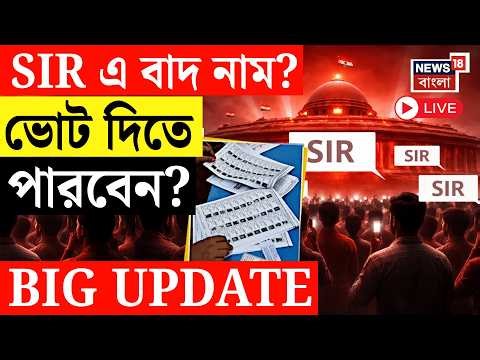 West Bengal SIR News LIVE | SIR এ বাদ নাম? ভোট দিতে পারবেন? ট্রাইবুনালে প্রথম নিষ্পত্তি! WB Election