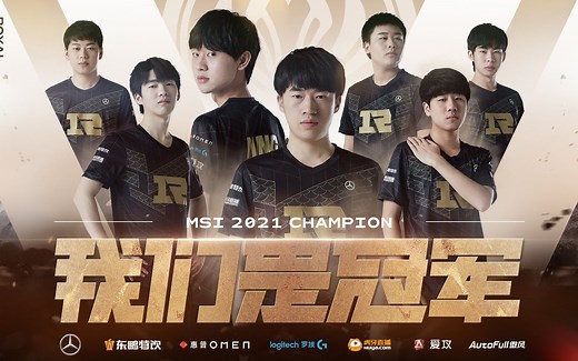 【2021冰岛MSI夺冠之路—RNG】MSI全程混剪，52分钟一次看个爽！(结尾高潮)