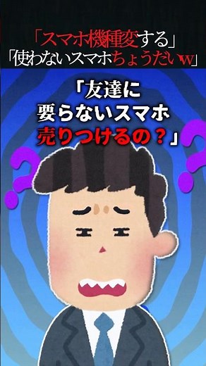 俺「いらないスマホ２万で売るよ」→同僚「は？金取るの？」 #2ch #スカッと #面白話
