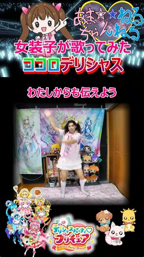 1番【カワボなオタクが歌ってみた】『ココロデリシャス/佐々木李子』デリシャスパーティ♡プリキュア