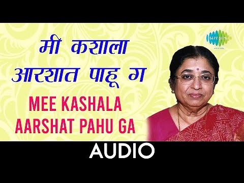 Mee Kashala Aarshat Pahu Ga | मी कशाला आरशात पाहू गा | Usha Mangeshkar | Marathi Songs