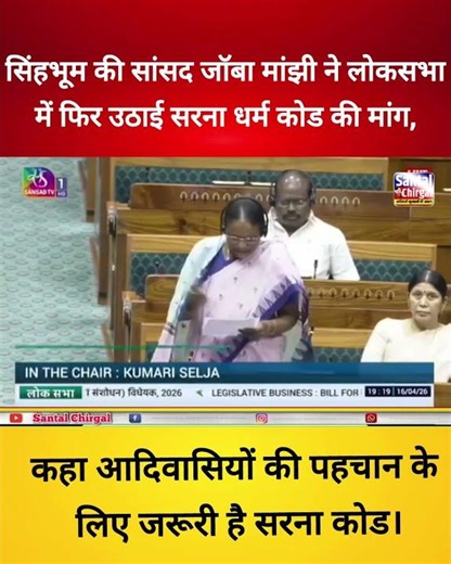 MP Jaba Manjhi again raised the demand for a Sarna Dharma Code in the Lok Sabha, saying the Sarna...