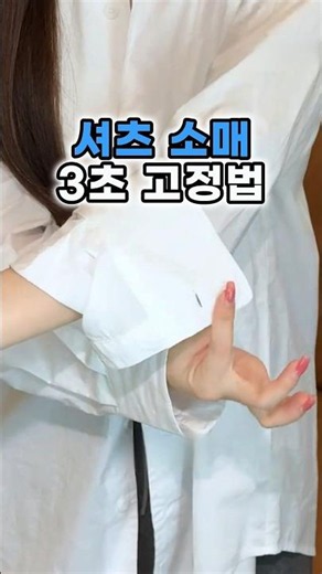 흘러내리는 셔츠소매 3초 고정