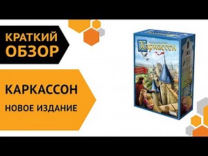 Каркассон (Новое издание) ─ краткий обзор настольной игры 🏰🧩