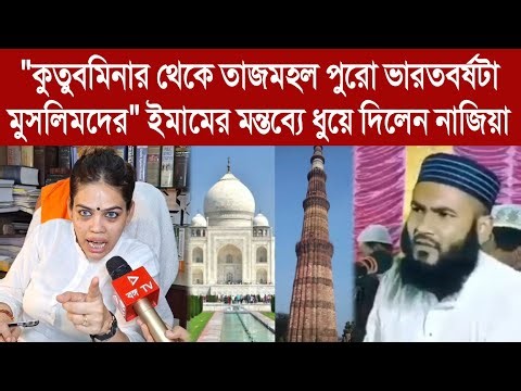 Nazia Elahi: "কুতুবমিনার থেকে তাজমহল পুরো ভারতবর্ষটা মুসলিমদের"ইমামের মন্তব্যে ধুয়েদিলেন নাজিয়া